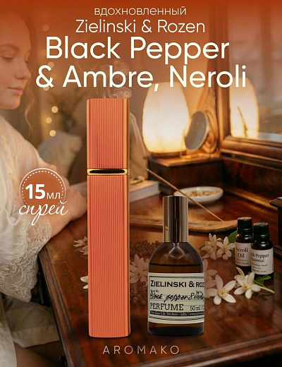 Парфюм по мотивам Black Pepper & Amber, Neroli, Zielinski & Rozen