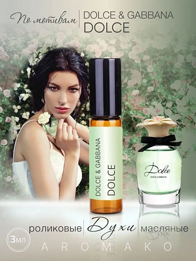 Масляные духи — по мотивам Dolce & Gabbana – Dolce