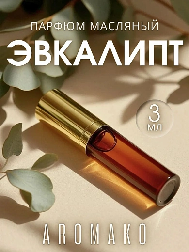 Масляные духи — Эвкалипт