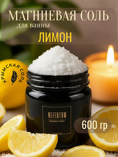 Соль для ванны Nefertum «Магниевая Лимон»