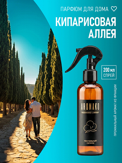 Спрей для текстиля AromaKo «Кипарисовая аллея», 200 мл