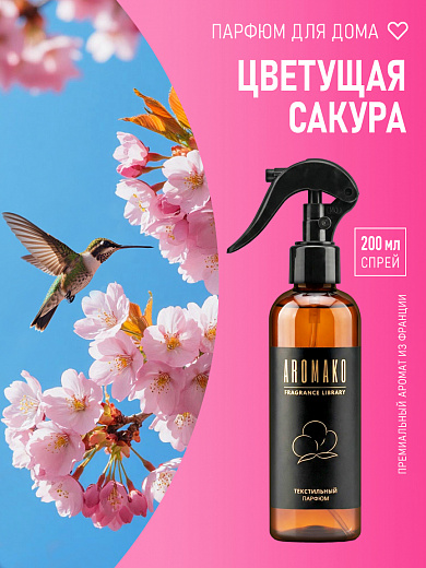 Спрей для текстиля AromaKo «Цветущая сакура», 200 мл