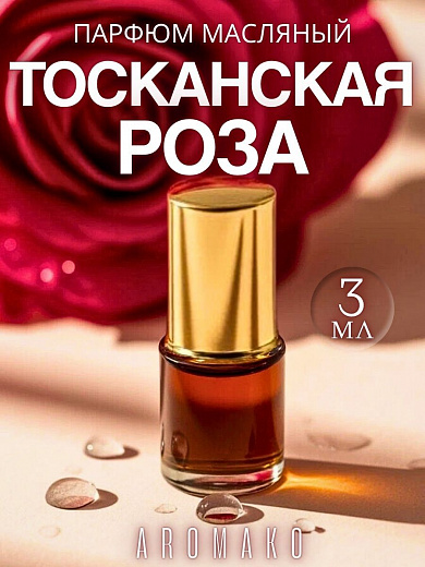 Масляные духи — Тосканская роза