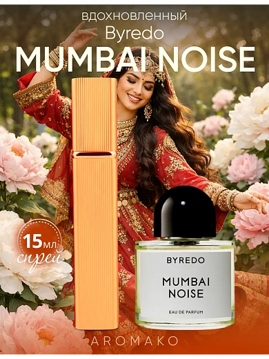 Парфюм по мотивам Mumbai Noise, Byredo