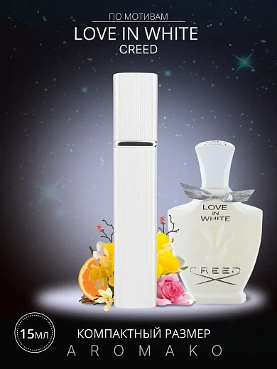 Парфюм по мотивам Love in White, Creed