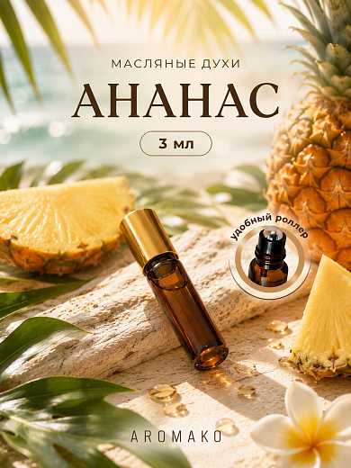 Масляные духи — Ананас