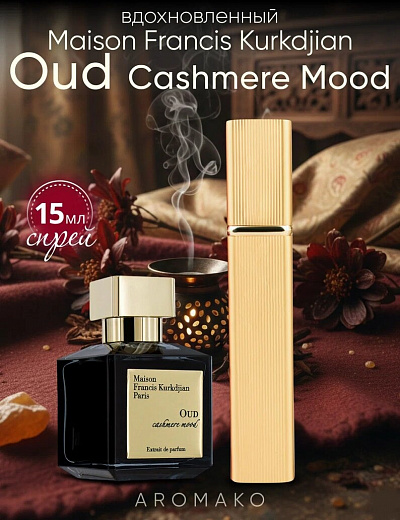Парфюм по мотивам Oud Cashmere Mood, Maison Francis Kurkdjian