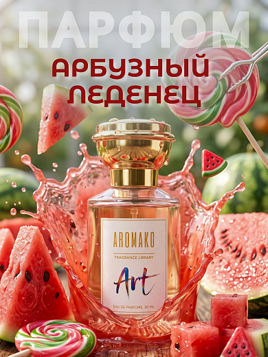 Арбузный леденец