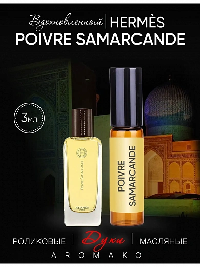 Масляные духи — по мотивам Poivre Samarkande, Hermes