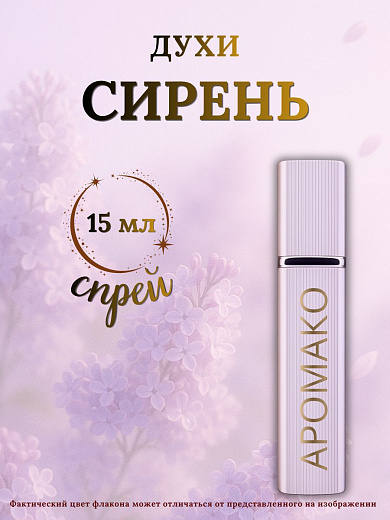 Парфюм — СИРЕНЬ
