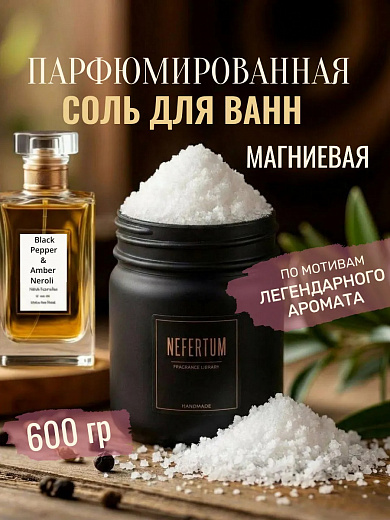 Соль для ванны Nefertum «Английская Black Pepper»