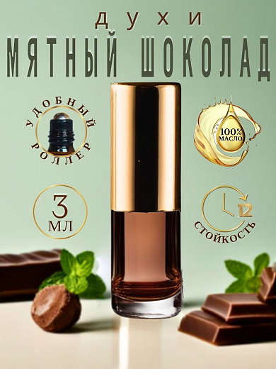 Масляные духи — Мятный шоколад
