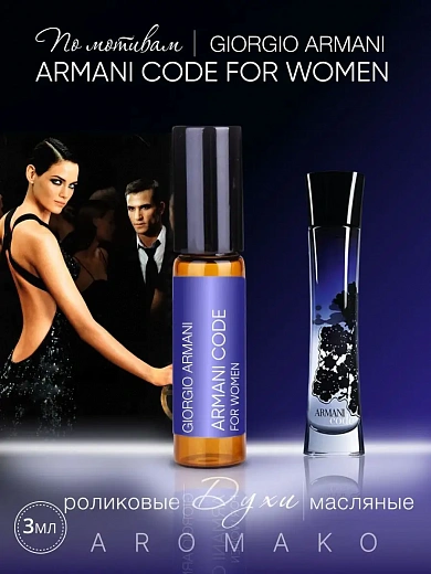 Масляные духи — по мотивам Armani Code for Women Giorgio Armani