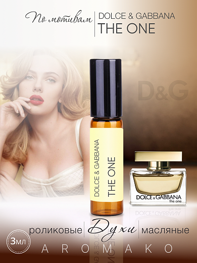Масляные духи — по мотивам THE ONE, D&G