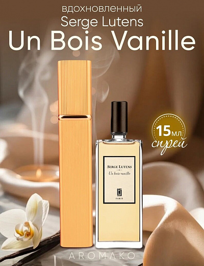 Парфюм по мотивам Un Bois Vanille, Serge Lutens
