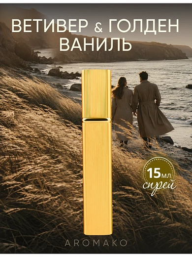 Парфюм — VETIVER & GOLDEN VANILLA