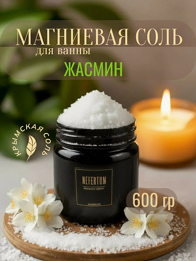Соль для ванны Nefertum «Магниевая Жасмин»