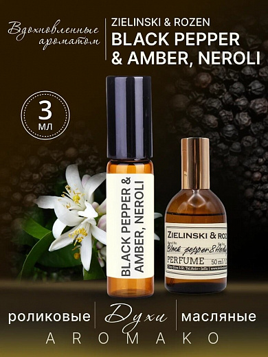 Масляные духи — по мотивам Zielinski & Rozen, Black Pepper, Amber & Neroli