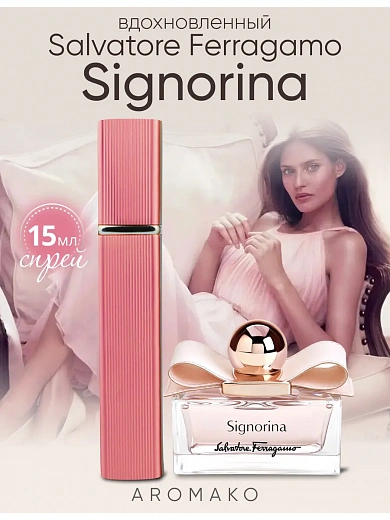 Парфюм по мотивам Signorina, Salvatore Ferragamo