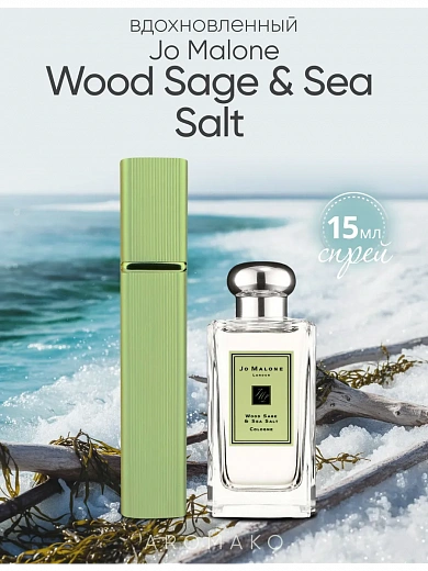 Парфюм по мотивам Wood Sage & Sea Salt, Jo Malone London