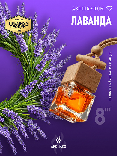 Подвесной автопарфюм «Лаванда»