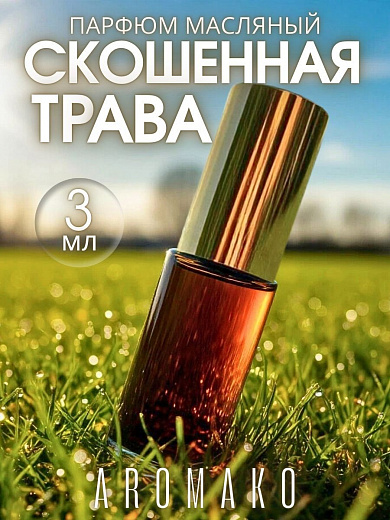 Масляные духи — Свежескошенная трава