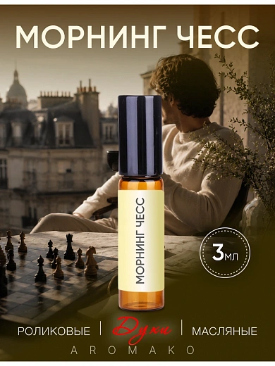 Масляные духи — Morning Chess