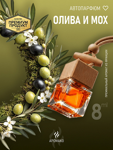 Подвесной автопарфюм «Олива И Мох»