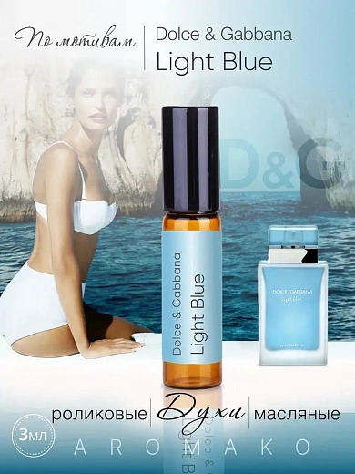 Масляные духи — по мотивам Light Blue, Dolce & Gabbana