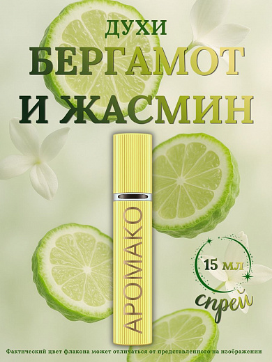 Парфюм — БЕРГАМОТ И ЖАСМИН