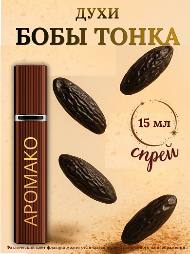 Парфюм — БОБЫ ТОНКА