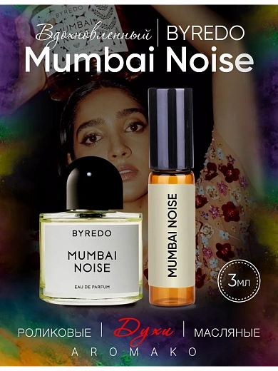 Масляные духи — по мотивам Byredo, Mumbai Noise