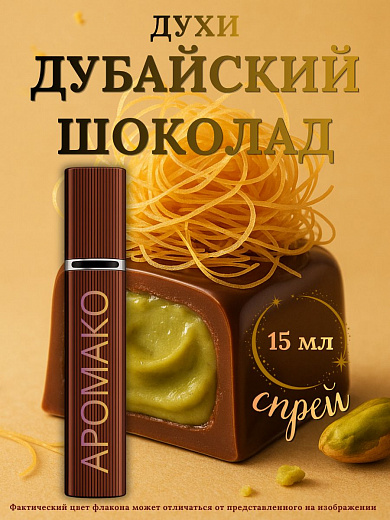 Парфюм — ДУБАЙСКИЙ ШОКОЛАД