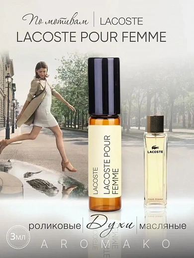 Масляные духи — по мотивам Lacoste – Pour Femme