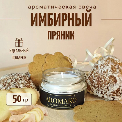 Аромасвеча AromaKo «Имбирный пряник»