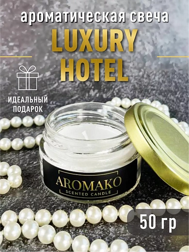 Аромасвеча AromaKo «Luxury Hotel»