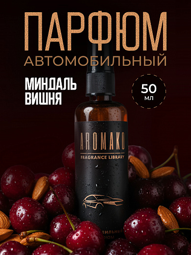 Автопарфюм-спрей «Вишня и миндаль»