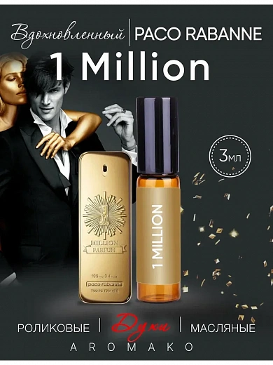 Масляные духи — по мотивам 1 Million, Paco Rabanne