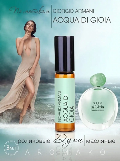 Масляные духи — по мотивам Giorgio Armani – Acqua di Gioia