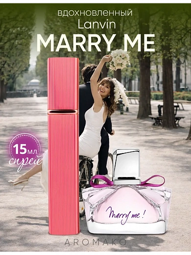 Парфюм по мотивам Marry Me!, Lanvin