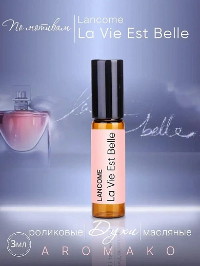 Масляные духи — по мотивам Lancome, La Vie Est Belle
