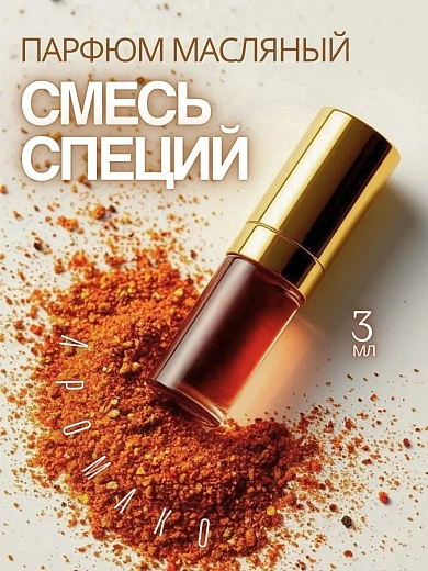 Масляные духи — Смесь специй