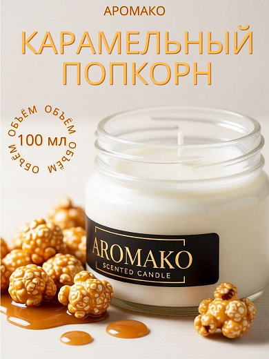 Аромасвеча AromaKo «Карамельный попкорн»