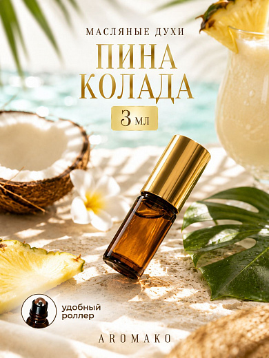 Масляные духи — Пина колада
