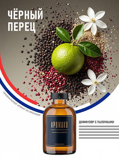 Аромадиффузор «Чёрный Перец»