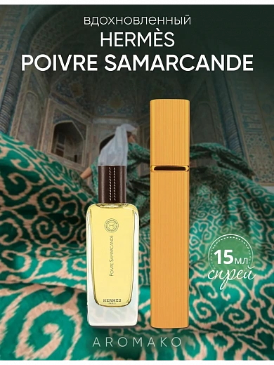 Парфюм по мотивам Poivre Samarcande, Hermès
