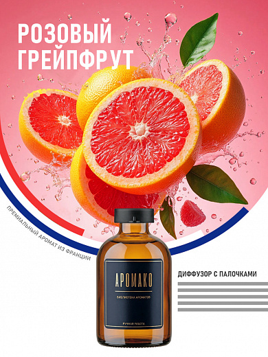 Аромадиффузор «Розовый Грейпфрут»
