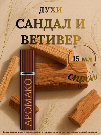 Парфюм — САНДАЛ И ВЕТИВЕР