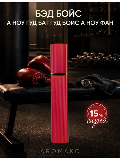 Парфюм — BAD BOYS