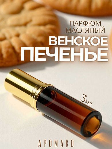 Масляные духи — Венское печенье
